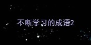 不断学习的成语