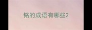 铭的成语有哪些
