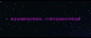 跟字成语职场应用指南4个跟字成语助你升职加薪