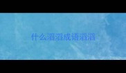 什么滔滔成语滔滔