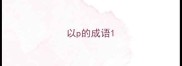 以p的成语