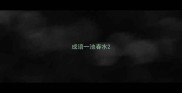 成语一池春水