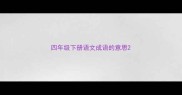 四年级下册语文成语的意思