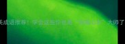 形容河水的10个绝美成语推荐学会这些你也是诗画山水大师了自然景观必收藏