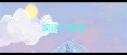 詞这个成语