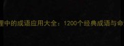八字命理中的成语应用大全1200个经典成语与命理关联