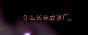 什么长寿成语