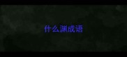 什么渊成语
