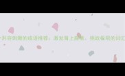 20个形容刺激的成语推荐激发肾上腺素挑战极限的词汇库