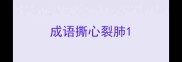 成语撕心裂肺