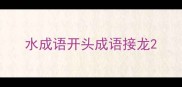 水成语开头成语接龙