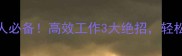 三头六臂的职场人必备高效工作3大绝招轻松应对多线程任务