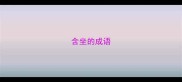 含坐的成语