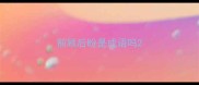 前顾后盼是成语吗