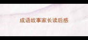 成语故事家长读后感