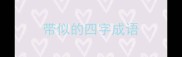 带似的四字成语