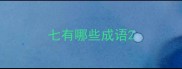 七有哪些成语