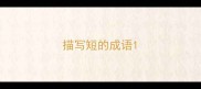 描写短的成语