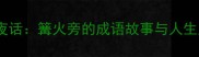 围炉夜话篝火旁的成语故事与人生启示