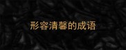 形容清馨的成语