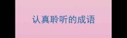 认真聆听的成语