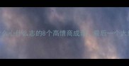 成语百科什么心什么志的8个高情商成语最后一个太绝了
