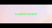 Can成语开头的成语