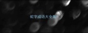 蛇字成语大全集