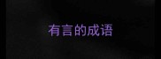 有言的成语