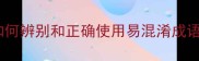 成语中的胡言非语如何辨别和正确使用易混淆成语附30个高频案例