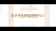 发字开头的成语有什么