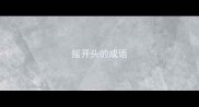 摇开头的成语