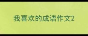 我喜欢的成语作文