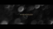 中间是如字的成语