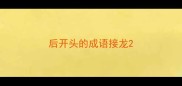 后开头的成语接龙