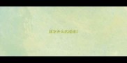 阔字开头的成语