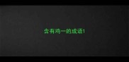 含有鸡一的成语