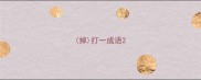 掉打一成语