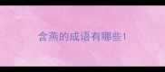 含燕的成语有哪些
