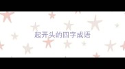 起开头的四字成语