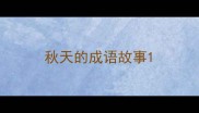 秋天的成语故事