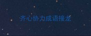 齐心协力成语接龙