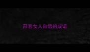 形容女人自信的成语