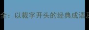成语接龙大全以裁字开头的经典成语及学习技巧