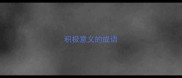 积极意义的成语