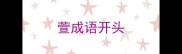 萱成语开头