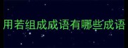 用若组成成语有哪些成语