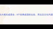 功大相关成语全8个经典成语的出处用法及文化内涵