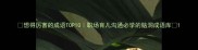 想得厉害的成语TOP10职场育儿沟通必学的脑洞成语库