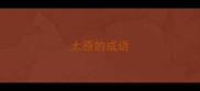 太原的成语